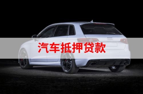 和田市重庆汽车抵押贷款办理需要哪些条件
