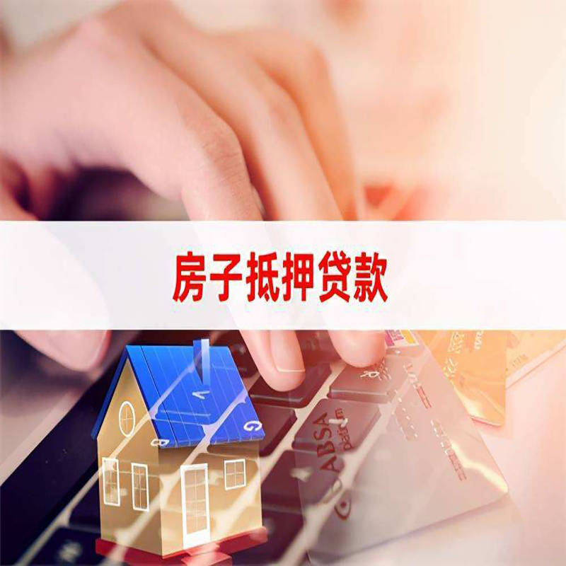 和田市重庆住房抵押贷款怎么办理