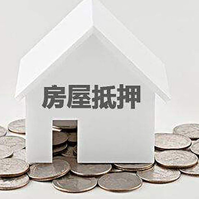 和田市房子抵押贷款流程|房产抵押贷款条件|住房抵押贷款