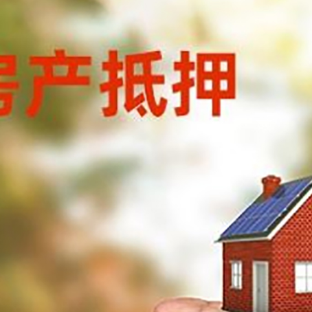 和田市房产抵押贷款到银行该如何申请？