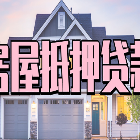 和田市按揭房抵押贷款可以做吗？