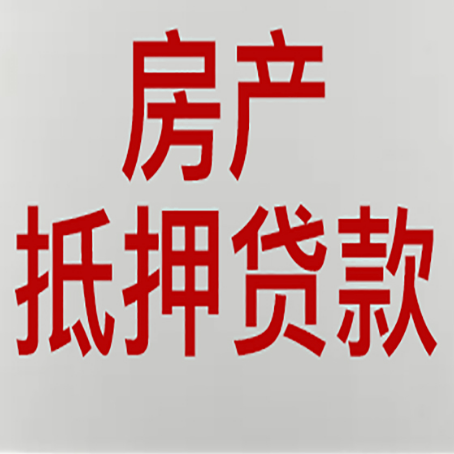 和田市房屋抵押贷款条件有哪些？