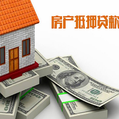 和田市房屋抵押贷款和按揭贷款有什么区别呢？