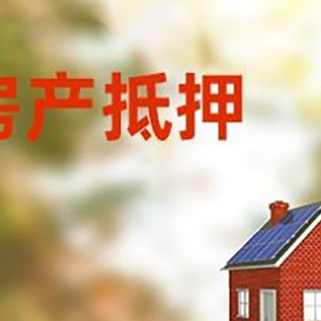 和田市房屋抵押贷款时要注意什么？