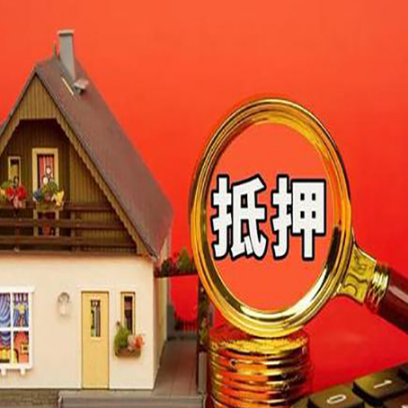 和田市房产抵押贷款有哪些限制