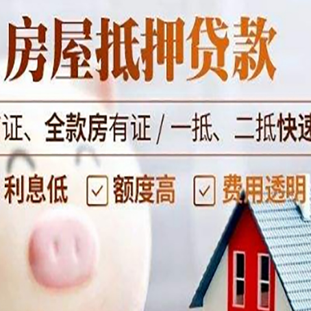 和田市房产抵押贷款注意事项