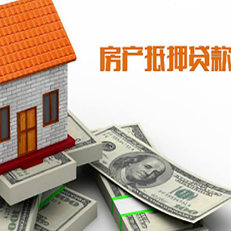 和田市房子抵押贷款能贷多少？