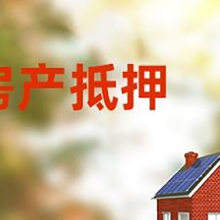 和田市房屋抵押贷款需要房产证吗？
