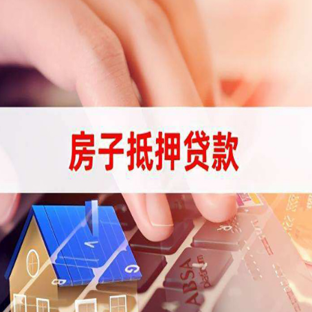 和田市房屋抵押贷款征信有问题能办理吗?