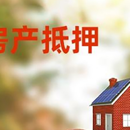 和田市房屋抵押贷款的额度?