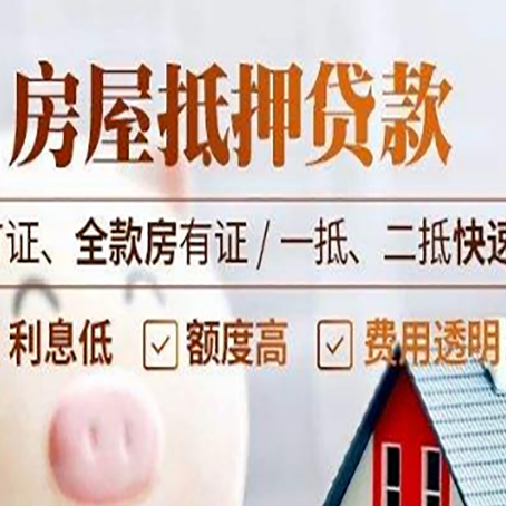和田市房产抵押贷款的申请条件是什么?