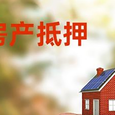 和田市抵押贷款用什么抵押物?
