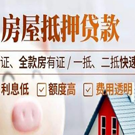 和田市房产抵押贷款的条件是什么?